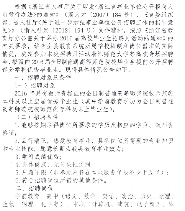 2016温州市泰顺县教师招聘50名公告-教师网