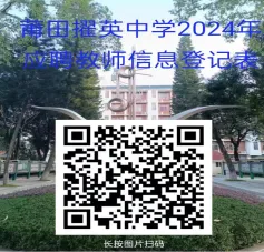 福建莆田擢英中学2024年招聘教师公告0